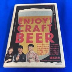 エンジョイ!クラフトビール 人生最高の一杯を求めてのサムネイル