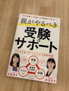 親がやるべき受験サポート 佐藤亮子 安浪京子 中学受験のサムネイル
