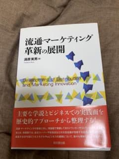 流通・マーケティング革新の展開 = Development of Distri…のサムネイル