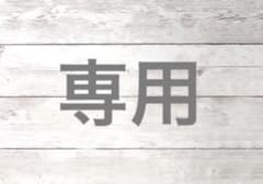 ★★専用★★のサムネイル