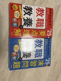 教員採用試験 '25年度 教職教養 要点理解・演習問題 2冊セットのサムネイル