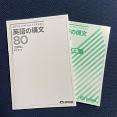 英語の構文 80 【3訂版】のサムネイル