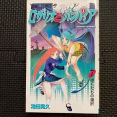 レア・初版】ロザリオとバンパイア 第7巻 池田晃久 ジャンプコミックス