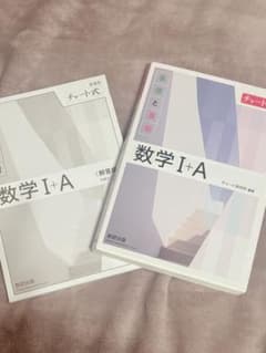 数学I +Aチャート式のサムネイル