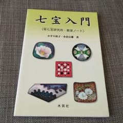 七宝入門 : 桂七宝研究所・教室ノート　木耳社のサムネイル
