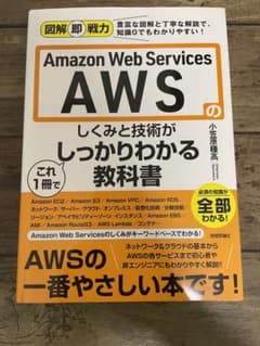 図解即戦力 Amazon Web Servicesのしくみと技術がこれ1冊でし…のサムネイル