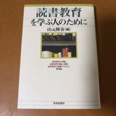 読書教育を学ぶ人のために 山元隆春 編のサムネイル