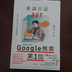 英語日記BOY 海外で夢を叶える英語勉強法のサムネイル