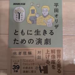 NHK出版 学びのきほん ともに生きるための演劇のサムネイル