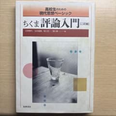 ちくま評論入門 二訂版のサムネイル