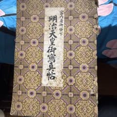 ポ*ト様 明治天皇御写真帖 明治天皇御写真帳刊行会発行 - メルカリ