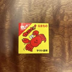 ★非売品★ ヤマト運輸　なまもの 急げ カニだ！ シール