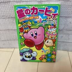 星のカービィ あぶないグルメ屋敷!?の巻のサムネイル