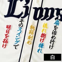 小島大河　ユニフォーム　西武ライオンズ　【刺繍加工】 西武ライオンズ 刺繍ワッペン 小島大河 応援歌 白 刺しゅう - メルカリ