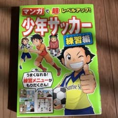 マンガで超レベルアップ!少年サッカー 練習編のサムネイル