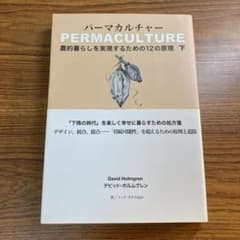 パーマカルチャー : 農的暮らしを実現するための12の原理 下のサムネイル