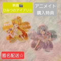 A*T様 映画ひみつのアイプリ アニメイト特典 アイプリ じゅりあ える