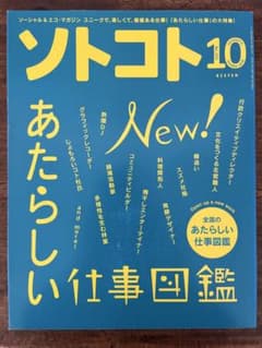 ソトコト第20巻第10号　2018年10月号　あたらしい仕事図鑑のサムネイル