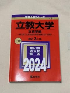 立教大学 赤本 2024 文系学部のサムネイル