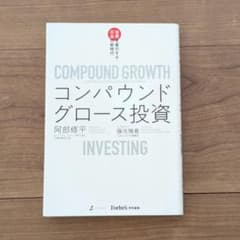 ⚠️裁断済⚠️コンパウンドグロース投資 世界を牽引する日本の新時代のサムネイル
