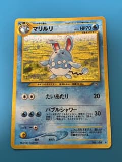 旧裏 マリルリ ポケモンカード - メルカリ