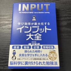 学び効率が最大化するインプット大全のサムネイル