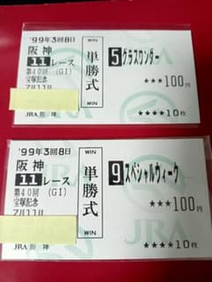 1999年宝塚記念現地馬券 グラスワンダー スペシャルウイーク2枚セット 1999年宝塚記念現地馬券 グラスワンダー スペシャルウイーク2枚セット