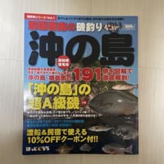 レア本】四国西南の磯釣り 沖の島 - メルカリ