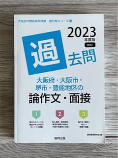 大阪府の教員採用試験　過去問のサムネイル