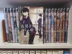 古見さんはコミュ症です。1～23巻セット全巻のサムネイル