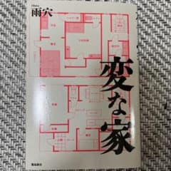 変な家のサムネイル