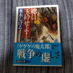 総員玉砕せよ！ 水木しげる著のサムネイル