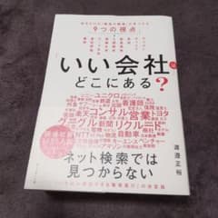 「いい会社」はどこにある？のサムネイル
