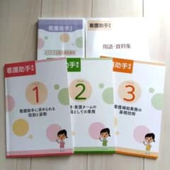 ユーキャン通信講座 看護助手手引き5点セットのサムネイル