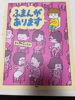 ふまんがあります ヨシタケシンスケ 絵本のサムネイル