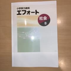 小学実力練成　エフォート　社会Bのサムネイル