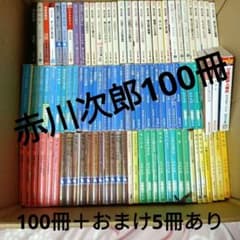 6/16迄値下】赤川次郎100冊大量まとめ売り□3999円＋オマケ5冊 - メルカリ