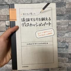 東大生が書いた議論する力を鍛えるディスカッションノート : 「2ステージ、6ポ…のサムネイル