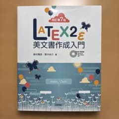 LATEX2ε美文書作成入門のサムネイル