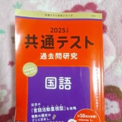 共通テスト 過去問題研究 国語のサムネイル