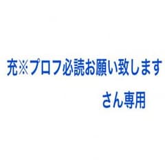 充※プロフ必読お願い致しますさん専用のサムネイル