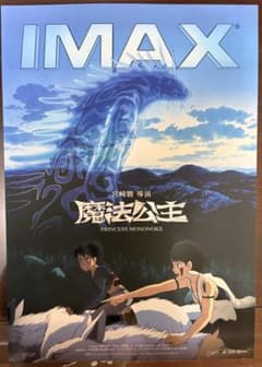 台湾限定　特殊加工 もののけ姫　A3ポスター　IMAX 台湾限定 特殊加工 もののけ姫 A3ポスター IMAX - メルカリ
