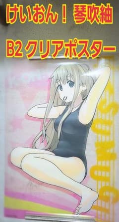 非売品】K-ON けいおん！ 琴吹紬 B2 サイズ クリアポスター【大型です 
