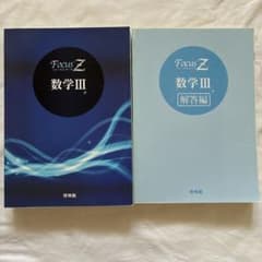 Focus Z 数学Ⅲ 解答編付き 啓林館のサムネイル