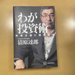わが投資術のサムネイル