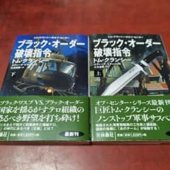 【トム・クランシー】ブラック・オーダー破壊指令(上)(下) ２冊セットのサムネイル