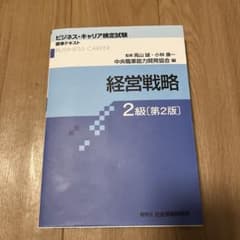 経営戦略 2級のサムネイル
