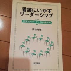 看護にいかすリーダーシップ : 状況対応とコーチングの体験学習のサムネイル