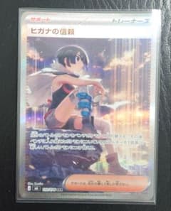 ポケモンカードゲーム 　ヒガナの信頼　SARのサムネイル