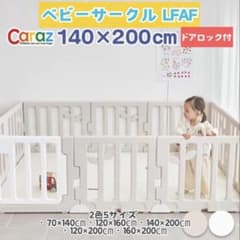 Caraz Carazベビーサークルベージュ140×200＋追加パネル2枚＋円盤型足2個 ベビーサークル FANCYシリーズ ドア付 チャイルド